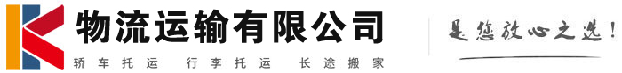 建昌物流有限公司